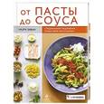 russische bücher: Заван Л. - От пасты до соуса