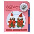 russische bücher: Назарук Т.В. - Новогодние рецепты