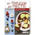 russische bücher: Заван Л. - От пиццы до песто