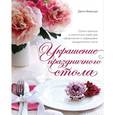 russische bücher: Вивальдо Д. - Украшение праздничного стола