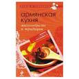 russische bücher:  - Армянская кухня: многообразие и традиции