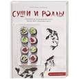 russische bücher: Светлана Уколова - Суши и роллы