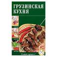 russische bücher:  - Грузинская кухня