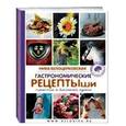 russische bücher: Ника Белоцерковская - Гастрономические рецептыши