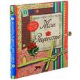 russische bücher: Савинова Н.А. - Мои рецепты