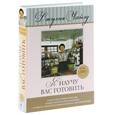 russische bücher: Джулия Чайлд - Я научу вас готовить