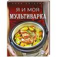 russische bücher: Китаева А. - Я и моя мультиварка