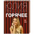 russische bücher: Высоцкая Ю.А. - Горячее