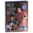 russische bücher: Влад Пискунов - Все о том, как вкусно есть