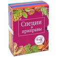 russische bücher:  - Специи и приправы (подарочный комплект из 4 книг)