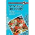russische bücher:  - Готовим на пару. Быстро и удивительно полезно
