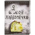 russische bücher: Китаева А. - Я и моя хлебопечка