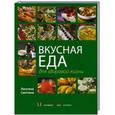russische bücher: Лагутина С.В. - Вкусная еда для здоровой жизни