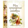 russische bücher:  - Мои кулинарные шедевры. Тетрадь для записей рецептов