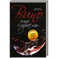 russische bücher: Терцано Альфредо, Жинкаль Мариана Джил - Вино - это страсть