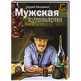 russische bücher: Андрей Макаревич - Мужская кулинария: Разговоры о еде и не только