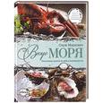 russische bücher: Маркович Серж - Вкус моря