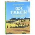 russische bücher: Мартино Э. - Вкус Тосканы. Из Италии с любовью