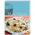 russische bücher: Васильев А., Родина Е. - Мультиварка. Готовим для детей