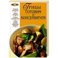 russische bücher: Л. Будный - Грибы. Готовим и консервируем