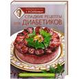 russische bücher: Селезнев А.А. - Сладкие рецепты для диабетиков