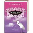 russische bücher: Дубовис Г. - Японская кухня. Белая цапля на белом снегу