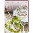 russische bücher: Наталья Скворцова - Я тоже не умела готовить. Кулинарная книга на счастье (щи)