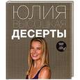 russische bücher: Высоцкая Юлия Александровна - Десерты