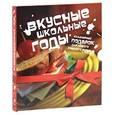 russische bücher:  - Вкусные школьные годы (комплект из 2 книг)