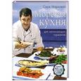 russische bücher:  - Морская кухня для начинающих гурманов