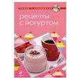 russische bücher:  - Рецепты с йогуртом