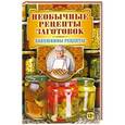 russische bücher: Треер Г.М. - Необычные рецепты заготовок 