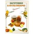 russische bücher:  - Заготовки в мультиварке
