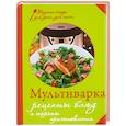 russische bücher:  - Мультиварка. Рецепты блюд и секреты приготовления