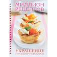 russische bücher:  - Украшение праздничных блюд