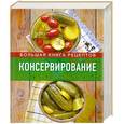 russische bücher:  - Консервирование. Большая книга рецептов