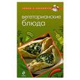 russische bücher:  - Вегетарианские блюда