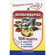 russische bücher: Жукова М.В. - Мультиварка. 104 рецепта. Быстро и очень вкусно