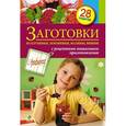 russische bücher:  - Заготовки из клубники, земляники, малины, вишни