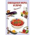 russische bücher:  - Овощная икра и лечо