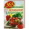 russische bücher:  - 365 рецептов. Домашние заготовки