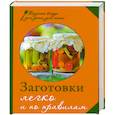 russische bücher:  - Заготовки. Легко и по правилам