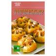 russische bücher:  - Печем вкусно и по-домашнему