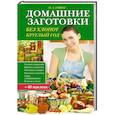 russische bücher: Сокол И. А. - Домашние заготовки без хлопот круглый год + 35 наклеек