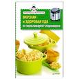 russische bücher:  - Вкусная и здоровая еда из мультиварки-скороварки