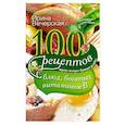 russische bücher: Ирина Вечерская - 100 рецептов блюд, богатых витамином В