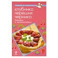 russische bücher:  - Клубника. Черешня. Черника. Готовим и заготавливаем