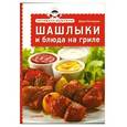 russische bücher: Дарья Нестерова - Шашлыки и блюда на гриле