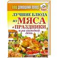 russische bücher: Кашин С.П. - Ваш домашний повар. Лучшие блюда из мяса в праздники и на каждый день