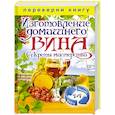 russische bücher: Кашин С.П. - Изготовление домашнего вина. Секреты мастерства. Изготовление самогона. Секреты живой воды